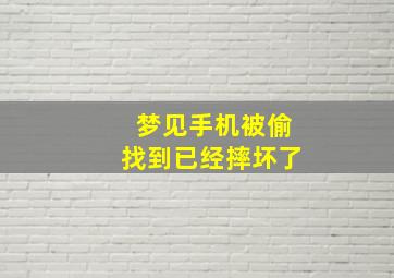 梦见手机被偷找到已经摔坏了