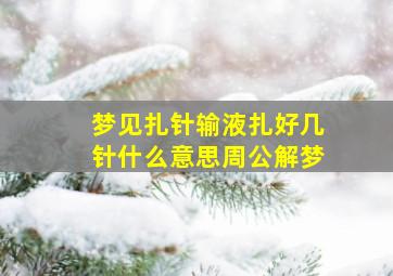 梦见扎针输液扎好几针什么意思周公解梦