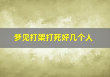 梦见打架打死好几个人