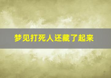 梦见打死人还藏了起来