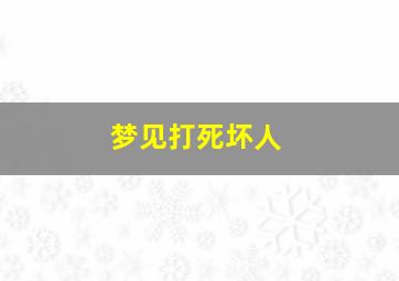 梦见打死坏人