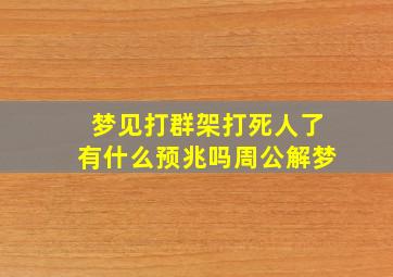 梦见打群架打死人了有什么预兆吗周公解梦