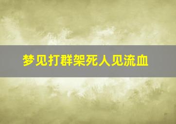 梦见打群架死人见流血