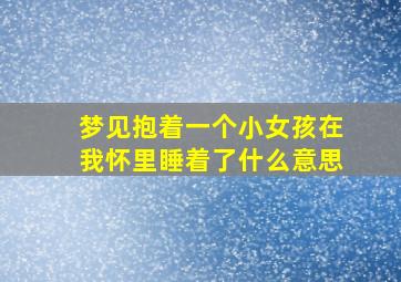 梦见抱着一个小女孩在我怀里睡着了什么意思