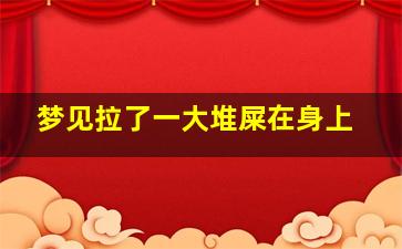 梦见拉了一大堆屎在身上