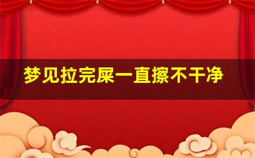 梦见拉完屎一直擦不干净