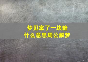 梦见拿了一块糖什么意思周公解梦