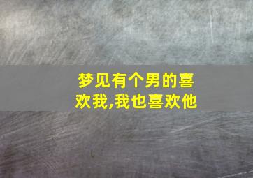 梦见有个男的喜欢我,我也喜欢他