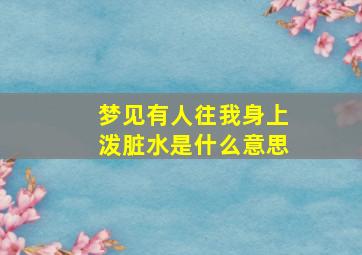 梦见有人往我身上泼脏水是什么意思