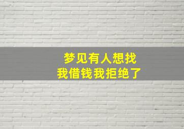 梦见有人想找我借钱我拒绝了