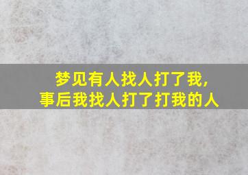 梦见有人找人打了我,事后我找人打了打我的人