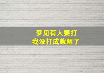 梦见有人要打我没打成就醒了