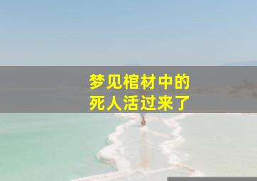 梦见棺材中的死人活过来了