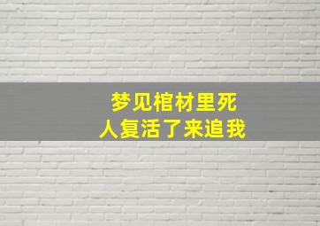 梦见棺材里死人复活了来追我