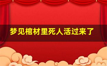 梦见棺材里死人活过来了