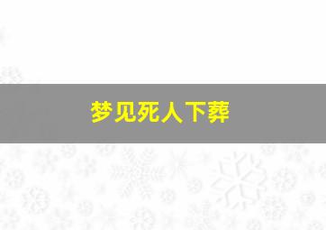 梦见死人下葬