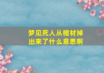 梦见死人从棺材掉出来了什么意思啊