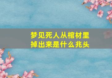 梦见死人从棺材里掉出来是什么兆头