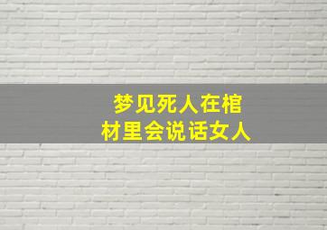 梦见死人在棺材里会说话女人