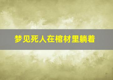 梦见死人在棺材里躺着