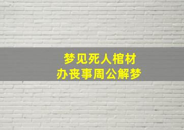 梦见死人棺材办丧事周公解梦