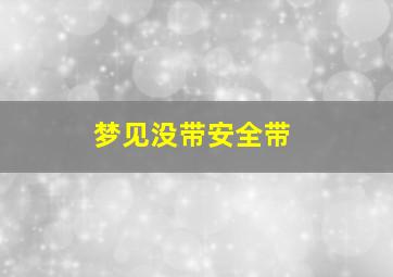 梦见没带安全带