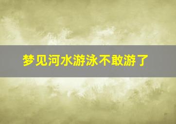 梦见河水游泳不敢游了