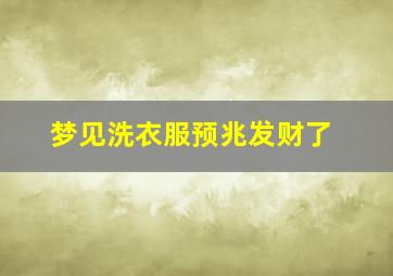 梦见洗衣服预兆发财了