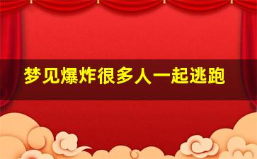 梦见爆炸很多人一起逃跑