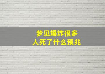 梦见爆炸很多人死了什么预兆