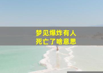 梦见爆炸有人死亡了啥意思