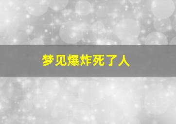 梦见爆炸死了人