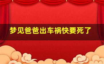 梦见爸爸出车祸快要死了