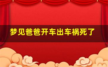 梦见爸爸开车出车祸死了