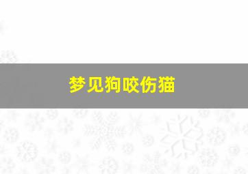 梦见狗咬伤猫