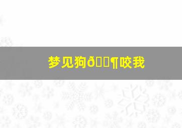 梦见狗🐶咬我