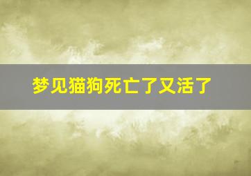 梦见猫狗死亡了又活了