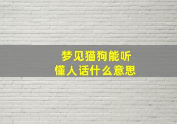 梦见猫狗能听懂人话什么意思