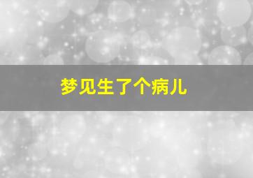 梦见生了个病儿