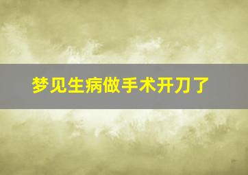 梦见生病做手术开刀了