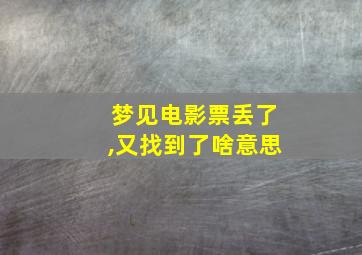 梦见电影票丢了,又找到了啥意思