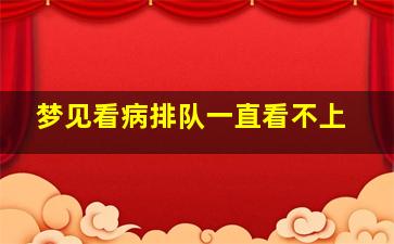 梦见看病排队一直看不上