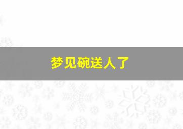 梦见碗送人了