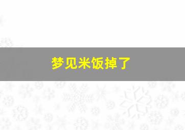 梦见米饭掉了