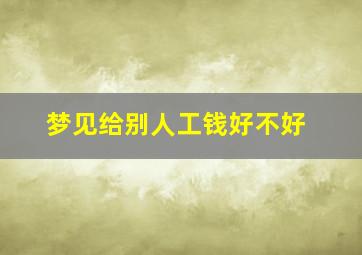 梦见给别人工钱好不好