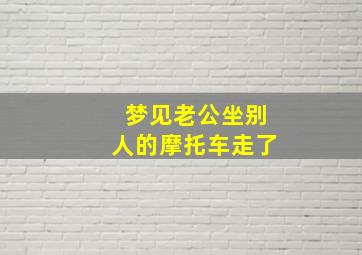 梦见老公坐别人的摩托车走了