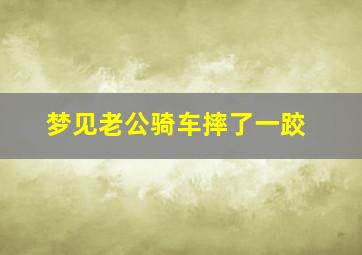 梦见老公骑车摔了一跤