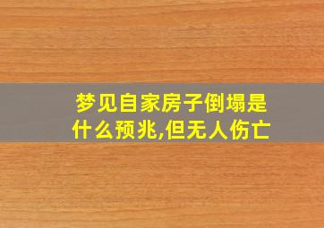 梦见自家房子倒塌是什么预兆,但无人伤亡