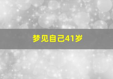 梦见自己41岁