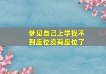 梦见自己上学找不到座位没有座位了